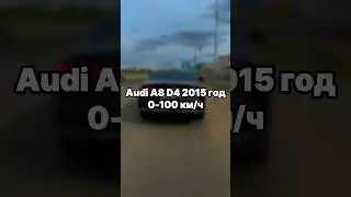 Разгон с 0 до 100 на Audi A8 D4