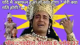 Bhagavadgeeta । Shreemad bhagvadgeeta । Geeta 6.37। Bhagavadgeeta chapter 6 । Shalok 37