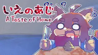 突発の配信（いえのあじ | A taste of home）
