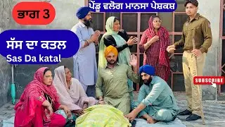ਸੱਸ ਦਾ ਕਤਲ | ਭਾਗ 3 | New punjabi short movie 2026 | Punjabi natak | Pendu virsa |@Penduvlogsmansa