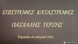 ΕΠΙΣΤΡΟΦΕΣ ΚΑΤΑΣΤΡΟΦΕΣ - ΠΑΣΧΑΛΗΣ ΤΕΡΖΗΣ (ΣΟΛ) Καραόκε σε αντρικό τόνο