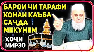 Барои чи тарафи Кааба саҷда мекунем? | Ҳоҷи Мирзо саволу ҷавоб