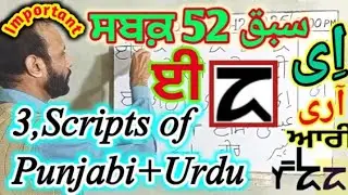 Lesson No.52, three Scripts of Punjabi +Urdu. ਪੰਜਾਬੀ ਦੀਆਂ ਤਿੰਨ ਲਿਪੀਆਂ, پنجابی دیاں تِن لپیاں 