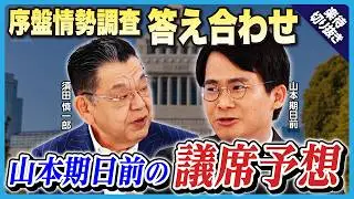 【衆院選】予測困難!?山本期日前の最新「議席予想」に須田慎一郎が斬り込む！自民は単独過半数を取れるのか／注目の野党とは《楽待公式切り抜き》
