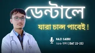 ডেন্টাল ভর্তি পরীক্ষা ২০২৫ | Dental Admission Test 2025 | BDS
