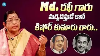 Md Rafi గారు మర్యదస్తుడే కానీ || Singer P. Susheela Unexpected Comments On Md. Rafi & Kishore Kumar