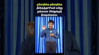 நம்பாதிங்க நம்பாதிங்க தீர்க்கதரிசிகள் என்று தங்களை அழைக்கும் போதகர்களை! #falseprophets #falsepastors
