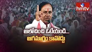 KCR Election Campaign Highlights | Telugu News | hmtv
