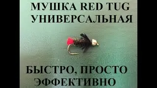 Вяжем подгруженную универсальную мушку Red Tug. Как связать уловистую мушку своими руками.