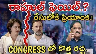 రాహుల్ ఫెయిల్.? భగ్గుమన్న వర్గపోరు.? Priyanka Gandhi PM Pitch.? Rahul Game Over.! Kotha RavindraBabu