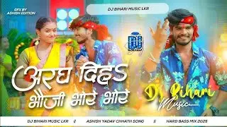 छठ पूजा गीत 2025 | भतीजबा होते गोरे-गोरे | Ashish Yadav | Chhath Puja DJ Remix | Viral Bhojpuri Song