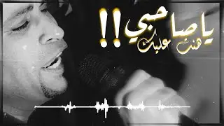 شوف الكروان هو وصفيان بيروق ع الجمهور ازاي 😉🔥 ومهند السعيد عامل في الليله قلبان 😁🩷🔥