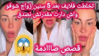تخلطت فلايف بعد 5 سنين زواج شوفو واش دارت😱مقدرتش نصدق😨جات تكشفو كشفها يالطيف حكايات سليمة بسيكولوغ 