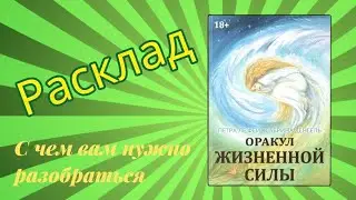 Оракул жизненной силы - расклад на 2 варианта: с чем вам нужно разобраться прямо сейчас 