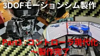 【モーションシムDIY】3DOFモーションシム製作 Part3：コントローラ現代化～製作完了【キワモノDIY】