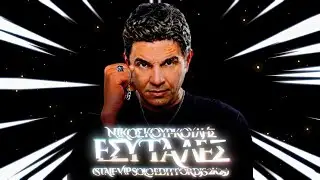 &Nu;ί&kappa;&omicron;&sigmaf; &Kappa;&omicron;&upsilon;&rho;&kappa;&omicron;ύ&lambda;&eta;&sigmaf; - &Epsilon;&sigma;ύ &Tau;&alpha; &Lambda;&epsilon;&sigmaf; (STAiF VIP Solo Edit For Djs 2k25)