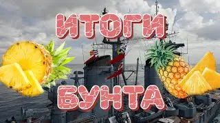 ЛЕСТА услышала игроков! Итоги АНАНАСОВОГО БУНТА, и Компромиссное решение для новой системы СИГНАЛОВ!