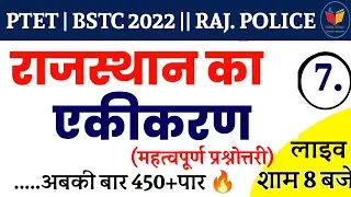 राजस्थान का एकीकरण / PTET 2022 // BSTC 2022 // RAJ.POLICE/Ptet classes 2022 / login study