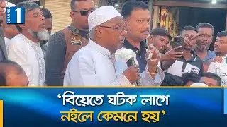এ দেশে আমার অধিকার যতটুকু আপনারও ততটুকু: হাফিজ ইব্রাহিম | Channel One News