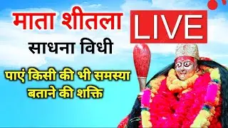 त्रिकालदर्शी साधना कड़े शीतला धाम तीर्थ पुरोहित राममिलन पंडा जी live