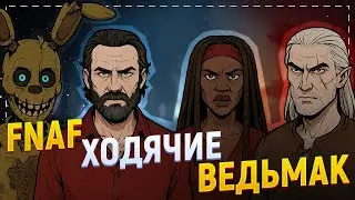 FNAF, ВЕДЬМАК и The Walking Dead — Обзор стрима в честь годовщины Dead by Daylight