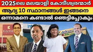2025 ലെ മലയാളി കോടീശ്വരന്മാർ | Kerala Top 10 Richest Persons | Malayalm.