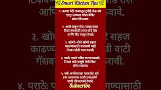 🧿👉Kitchen Tips✅#shorts#kitchentips#shortfeed#cookingtips#trendingshorts#youtubeshorts#tips#marathi