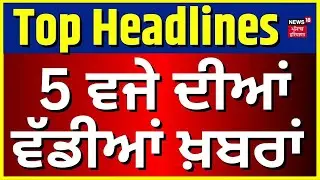 Latest News | 05 ਵਜੇ ਦੀਆਂ ਵੱਡੀਆਂ ਖ਼ਬਰਾਂ | Raja Warring on CM Channi | CM Mann | News18 Punjab