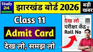 11वीं-एडमिट कार्ड जारी | देख लो, समझ लो | Jac Board Class 11 Admit Card 2026 | Class 11 Exam 2026