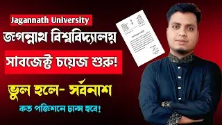 🔥 জগন্নাথ বিশ্ববিদ্যালয়: সাবজেক্ট চয়েজ শুরু! JNU Subject Choice  2026 | কত পজিশনে চান্স হবে?