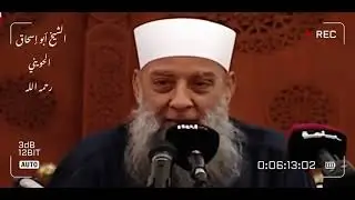ابو اسحاق الحويني 