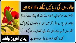 janwar ki zuban sekhne wale adami ka waqiahv| best islami waqiat | Sabaq amoz kahani | islami moral