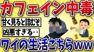 【衝撃】カフェイン中毒になったワイの生活がこちらww【2ch風解説】