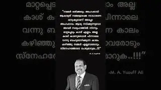 M. A. Yusuff Ali #motivation #trending #malayalam #kerala #quotes