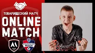 Арсенал Минск - ФК Минск 2012 I Товарищеский матч 2026