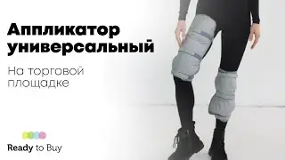 Аппликатор универсальный c микросферами на торговой площадке ReadyToBuy