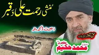 Maulana Hakeem Mazhari Sahib منشی رحمت علی واقعہ