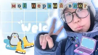 &ldquo;МОЙ ПЕРВЫЙ ВЛОГ&rdquo; house girls Victoria