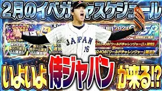 いよいよWBC侍ジャパンが来るのか！？選択契約書＆あのガチャの再臨も！？2月のイベガチャスケジュール予想！【プロスピA】 2895