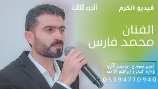 افراح اهالي شيخ نجار حنة العريس عبد الرحمن ابن الحاج محمود البالون ابو محمد الفنان محمد فارس ج3