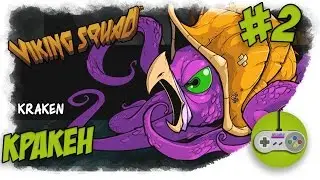 Прохождение Viking Squad - Кракен #2 👽