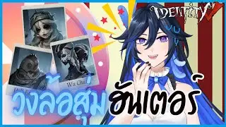 ใช้วงล้อสุ่มในไอเดน ได้อะไรต้องเล่นตามนั้น | Identity V (เกมไอเดน )