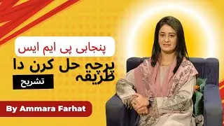 PMS PUNJABI | Paper attempting techniques | کلاسیکل شاعری | تشریح | پنجابی | DERA CSS