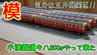 小湊鐵道キハ200がやって来た!!