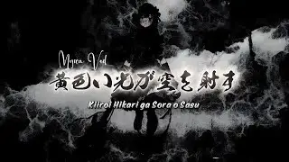 黄色い光が空を射す/kiiroi hikari ga sora o sasu - Mujica Veil - official music video lyric