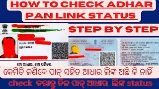 HowTo Check Adhar-PanLink Status Online।କେମିତିଜଣିବେ ପାନ୍ ସହିତ ଆଧାରଲିଙ୍କ ଅଛିକି ନାହିଁ#how#status#link