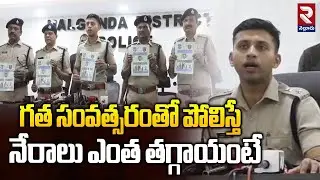 గత సంవత్సరంతో పోలిస్తే నేరాలు ఎంత తగ్గాయంటే | SP Sharath Chandra About Nalgonda Crime Rate | RTV