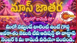 Auditions Mass jathara comedy show coming soon Gemini TV Whatsapp Telugu comedy show entertainment