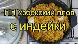ПП Узбекский плов с индейки, пошаговый рецепт [4K]