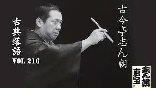 【古典落語 】古今亭志ん朝の名作落語セレクション 🎭 VOL 216